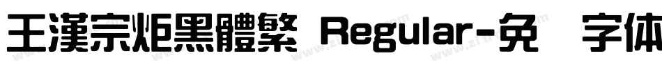 王漢宗炬黑體繁 Regular字体转换